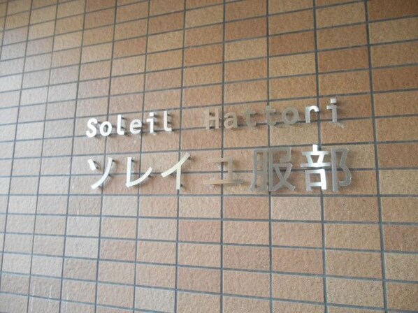 服部天神駅 徒歩4分 3階の物件内観写真